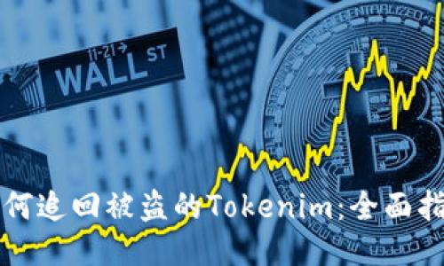 如何追回被盗的Tokenim：全面指南