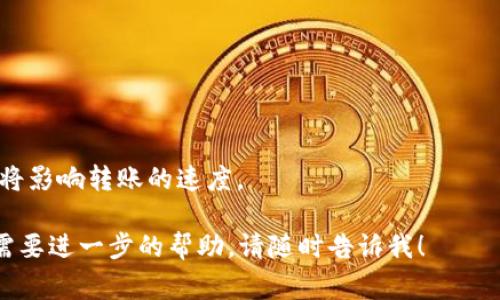 要将Tokenim转账到RTX（假设RTX指的是一种加密货币或交易所），通常需要遵循以下步骤。请注意，这里提供的步骤是通用的，具体操作可能略有不同，建议参考相关平台的官方指南。

### 转账步骤：

1. **准备工作：**
   - 确保你已经拥有Tokenim和RTX的账户，并且已经完成了相关的身份验证（KYC）。
   - 确保你的Tokenim钱包中有足够的Tokenim余额以完成转账。

2. **获取RTX的接收地址：**
   - 登录到你的RTX账户。
   - 找到“充值”或“存款”选项，选择你希望接收Tokenim的地址。
   - 复制提现地址。

3. **登录Tokenim钱包：**
   - 打开你的Tokenim钱包，登录你的账户。

4. **创建转账：**
   - 找到“转账”或“发送”功能，通常是在钱包的主界面或者菜单中。
   - 在接收地址栏中粘贴你从RTX复制的地址。
   - 输入你想要转账的Tokenim数量。

5. **确认转账信息：**
   - 仔细检查接收地址和转账金额，确保信息无误。
   - 确认转账的手续费，并确保账户中有足够的余额来支付手续费。

6. **提交转账请求：**
   - 提交转账请求，一旦发送，转账将立即开始处理。
   - 根据网络拥堵情况，转账可能需要一些时间才能完成。

7. **检查转账状态：**
   - 你可以在Tokenim钱包查看转账记录，也可以在RTX的账户中检查到账状态。
   - 如果需要，你可以在区块链浏览器上输入交易哈希（txid）来跟踪交易进度。

### 注意事项：

- 确保你使用的地址是正确的，任何错误的地址都可能导致资金丢失。
- 有些平台可能对某些币种的最低转账额度有要求。
- 了解转账的手续费，并选择合适的手续费等级（如果 applicable），这将影响转账的速度。

希望这能帮助你顺利将Tokenim转账到RTX。如果你有其他具体问题或需要进一步的帮助，请随时告诉我！
