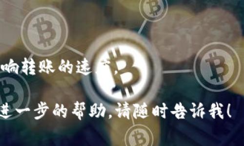 要将Tokenim转账到RTX（假设RTX指的是一种加密货币或交易所），通常需要遵循以下步骤。请注意，这里提供的步骤是通用的，具体操作可能略有不同，建议参考相关平台的官方指南。

### 转账步骤：

1. **准备工作：**
   - 确保你已经拥有Tokenim和RTX的账户，并且已经完成了相关的身份验证（KYC）。
   - 确保你的Tokenim钱包中有足够的Tokenim余额以完成转账。

2. **获取RTX的接收地址：**
   - 登录到你的RTX账户。
   - 找到“充值”或“存款”选项，选择你希望接收Tokenim的地址。
   - 复制提现地址。

3. **登录Tokenim钱包：**
   - 打开你的Tokenim钱包，登录你的账户。

4. **创建转账：**
   - 找到“转账”或“发送”功能，通常是在钱包的主界面或者菜单中。
   - 在接收地址栏中粘贴你从RTX复制的地址。
   - 输入你想要转账的Tokenim数量。

5. **确认转账信息：**
   - 仔细检查接收地址和转账金额，确保信息无误。
   - 确认转账的手续费，并确保账户中有足够的余额来支付手续费。

6. **提交转账请求：**
   - 提交转账请求，一旦发送，转账将立即开始处理。
   - 根据网络拥堵情况，转账可能需要一些时间才能完成。

7. **检查转账状态：**
   - 你可以在Tokenim钱包查看转账记录，也可以在RTX的账户中检查到账状态。
   - 如果需要，你可以在区块链浏览器上输入交易哈希（txid）来跟踪交易进度。

### 注意事项：

- 确保你使用的地址是正确的，任何错误的地址都可能导致资金丢失。
- 有些平台可能对某些币种的最低转账额度有要求。
- 了解转账的手续费，并选择合适的手续费等级（如果 applicable），这将影响转账的速度。

希望这能帮助你顺利将Tokenim转账到RTX。如果你有其他具体问题或需要进一步的帮助，请随时告诉我！