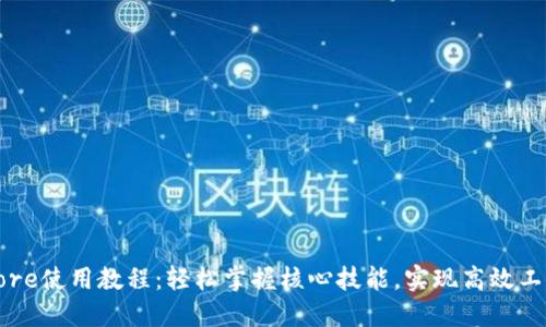 Core使用教程:轻松掌握核心技能,实现高效工作