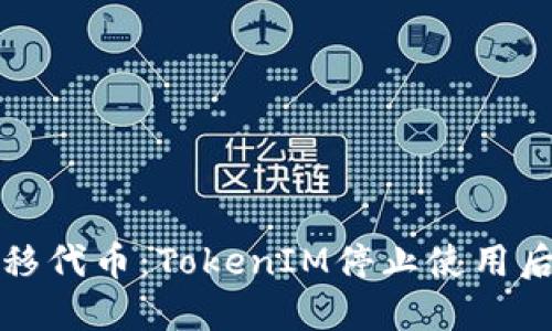 如何顺利迁移代币：TokenIM停止使用后的应对指南