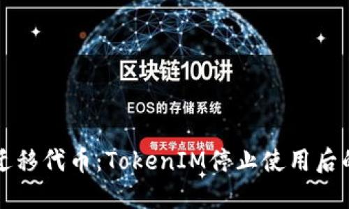 如何顺利迁移代币：TokenIM停止使用后的应对指南