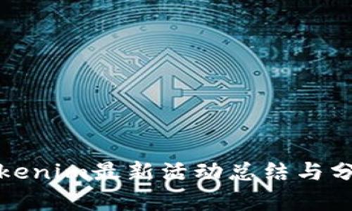 Tokenim最新活动总结与分析