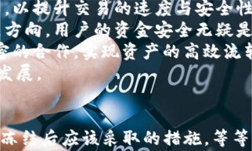 
   如何避免CG钱包被冻结：微信使用注意事项  / 
 guanjianci  CG钱包, 冻结, 微信, 使用注意事项  /guanjianci 

内容主体大纲
ol
    li引言/li
    liCG钱包概述/li
        ul
            li什么是CG钱包/li
            liCG钱包的功能和特点/li
        /ul
    li冻结原因分析/li
        ul
            li常见冻结原因/li
            li如何检测潜在风险/li
        /ul
    li微信使用对CG钱包的影响/li
        ul
            li微信与CG钱包的关系/li
            li微信交易的风险/li
        /ul
    li避免冻结的策略/li
        ul
            li安全的交易习惯/li
            li账户设置/li
        /ul
    li如果账户被冻结该怎么办/li
        ul
            li冻结后应采取的措施/li
            li联系客服的技巧/li
        /ul
    li未来发展建议/li
        ul
            li对于CG钱包的期待/li
            li对用户的建议和提醒/li
        /ul
    li总结/li
    li相关问题解答/li
        ul
            li如何快速度解决CG钱包被冻结的问题/li
            li哪些操作容易导致微信冻结CG钱包/li
            liCG钱包的安全性如何提升/li
            li微信与CG钱包的监管关系/li
            li用户如何合理使用CG钱包/li
            li未来数字钱包的发展趋势/li
        /ul
/ol

引言
随着数字货币的兴起，越来越多的人开始使用CG钱包等数字钱包进行日常交易。然而，由于某些操作不当或者安全风控问题，用户的CG钱包可能会被冻结，导致资金无法正常使用。因此，了解如何避免CG钱包被冻结成为了一个重要话题。

CG钱包概述
CG钱包是一个便捷的数字货币钱包，旨在为用户提供安全、快捷的数字货币管理体验。其主要功能包括数字资产存储、转账、汇款以及与其他金融平台的联动。CG钱包以其便捷的操作界面和快速的交易速度受到广泛欢迎。

冻结原因分析
h4常见冻结原因/h4
CG钱包被冻结的原因包括但不限于频繁的交易行为、异常的登录活动、交易金额超出正常范围、未完成的实名认证等。了解这些原因有助于用户在日常使用中规避风险。

h4如何检测潜在风险/h4
用户可以通过检查账户的交易历史、登录记录以及未完成的验证信息等方式，提前识别潜在风险。此外，设置安全通知提醒，以便及时获取账户变更信息，也是非常必要的。

微信使用对CG钱包的影响
h4微信与CG钱包的关系/h4
很多用户选择通过微信进行CG钱包的充值和提现，由于微信的监管政策和防范措施，用户必须谨慎使用，以免账户被冻结。

h4微信交易的风险/h4
微信交易过程中，若交易金额大且频繁，容易引起系统的警觉，造成资金冻结。用户需时刻关注交易规则，避免触碰风控红线。

避免冻结的策略
h4安全的交易习惯/h4
建立良好的交易习惯是避免账户被冻结的基础，例如定期更改密码、不与他人共享账户信息、定期检查账户的安全隐私设置等。

h4账户设置/h4
账户安全设置，如启用双重认证、选择强密码等，能在一定程度上减少被冻结的风险。同时，确保个人信息更新完整且真实，有助于识别风险。

如果账户被冻结该怎么办
h4冻结后应采取的措施/h4
若账户已被冻结，用户应立即停止所有交易行为，并根据平台要求提供相关证明材料，配合官方解冻流程。

h4联系客服的技巧/h4
在联系客服时，用户可以准备好所有相关交易记录和身份信息，清楚简洁地描述问题，以提高解决问题的效率和成功率。

未来发展建议
h4对于CG钱包的期待/h4
随着技术的发展，CG钱包可以借助人工智能等新技术，增强安全性和用户体验，为用户提供更好的服务。

h4对用户的建议和提醒/h4
用户在使用CG钱包时，应时刻保持警惕，定期关注安全提示，了解行业动态，以便及时调整使用策略，降低风险。

总结
CG钱包带来了便捷的数字货币管理体验，但用户在使用时也应时刻注意帐号安全，及早识别和规避风险，确保资金安全。

相关问题解答
如何快速度解决CG钱包被冻结的问题
若你的CG钱包被冻结，请遵循以下步骤以便快速解决问题：
首先，立即确认冻结的原因。你可以通过钱包应用内的通知或联系客服获取相关信息。了解冻结原因后，若原因是因误操作导致的，请准备好相关的证明材料，证明你的资金来源和交易目的合法。
其次，联系CG钱包的客服。不同的钱包可能会有不同的客服路径，通常你可以通过官方渠道获取帮助。相应地，提供清晰的描述，让客服了解你的账号被冻结的情况，并请求具体的解决方案。
在此过程中，耐心是关键。通常，客服会根据你的情况给出相应的处理方案。有时候，冻结解除需要时间，用户应保持耐心等待。
最后，学习如何避免类似问题再次发生。冻结通常源于系统对账户活动的异常检测，增强账户安全防范措施，包括设置复杂密码、启用双重认证，确保个人信息的完整性等。

哪些操作容易导致微信冻结CG钱包
用户在使用CG钱包与微信进行充值和提现时，某些操作会提高账户被冻结的风险：
第一个常见原因是频繁的大额交易。当用户短时间内进行多笔大额交易时，微信系统可能会认为用户账户存在异常活动，从而触发冻结警报。
其次，未完成实名认证也非常重要。未完成认证的账户在交易时容易被系统标记。在进行交易之前，务必要完成系统要求的所有身份验证步骤，以降低风险。
另一个操作是共享账户信息，尤其是密码和验证码。这不仅会导致账户安全下降，甚至可能面临被盗的风险。如果账户信息被他人获取并进行不当交易，账户也可能会被微信冻结。同时，用户也要谨慎对待第三方平台，以免被未知风险影响。
综上所述，用户需时刻保持对交易的警觉，并根据系统提示采取必要的防范措施，以降低被冻结的风险。

CG钱包的安全性如何提升
为提升CG钱包的安全性，用户可采取以下几个措施：
首先，设置强密码并定期更改密码。强密码应包含字母、数字和特殊字符的组合，且不应使用用户的个人信息，如生日或姓名。定期更换密码将有助于提高账户的安全性。
其次，启用双重认证。大多数现代数字钱包都提供双重认证功能，比如短信验证或应用内提示。启用此功能后，即使密码被泄露，账户安全性也会大幅提升。
此外，用户应定期检查账户的交易活动和设置，确保没有未授权的活动。同时，保持应用和设备的更新，有助于防范已知的安全漏洞。
最后，用户应谨慎处理个人信息，避免在社交媒体或公开平台上分享与账户相关的敏感信息，以降低被钓鱼攻击或其他网络安全威胁的风险。

微信与CG钱包的监管关系
微信与CG钱包的监管关系受到多个因素的影响，包括国家的法律法规、金融政策及市场环境等。在中国，数字货币及其相关应用仍处于一个相对严格的监管框架下。
通常，中国政府对交易所及钱包机构会有强烈的监管要求，要求其遵循反洗钱（AML）和客户身份验证（KYC）的相关规定，以维护金融市场的安全性和透明度。
微信作为一个大型社交和支付平台，其对数字钱包的监控相对较严格。任何可疑交易或异常行为都会触发系统警告，可能导致账户冻结。这一方面有效保护了用户资金安全，另一方面也增加了用户在体验中的操作风险。
在这种情况下，用户在进行CG钱包操作时，应详细了解相关监管政策，确保所有的操作都在合法合规的框架下进行。只有这样，才能有效避免被冻结带来的麻烦。

用户如何合理使用CG钱包
合理使用CG钱包是保障账户安全与流畅体验的重要措施。用户应注意以下几点：
首先，了解CG钱包的功能与特点。每个钱包的设计和功能有所不同，用户应清楚自己的需求并选择符合自己操作习惯的钱包，以降低使用风险。
其次，合理规划日常交易。对于小额日常消费，用户可以通过CG钱包进行支付，但如果涉及较大金额的转账，最好采取分批转账或其他安全方式。
还需要定期检查账户安全，及时排除可能的风险隐患。可以设置安全提醒，让账户信息变更等情况及时通知用户。
最后，保持对市场变化的敏感，尤其是政策法规的变化。一旦发现与数字货币相关的法律法规变化，及时调整使用策略，确保合规使用。

未来数字钱包的发展趋势
未来，数字钱包如CG钱包的发展将受到科技进步与市场需求的双重影响。我们可以预见以下几个主要趋势：
首先，数字钱包将更加注重用户体验。随着技术的不断发展，数字钱包将逐步引入人工智能和区块链技术，以提升交易的速度与安全性，从而用户体验。
其次，安全性将成为钱包发展的重中之重。将联网安全防护与多重身份验证相结合，会是未来钱包的发展方向。用户的资金安全无疑是最关键的，钱包提供方将致力于强化这一方面。
第三，跨平台的融合将成为趋势。钱包不仅限于存储资产，未来还有可能与传统银行、金融机构形成更紧密的合作，实现资产的高效流转。
总的来说，随着数字货币的不断发展，CG钱包及其同类产品必将持续演变，以满足用户的需求，推动行业发展。
```

这篇文章大纲及说明大致涵盖了CG钱包中有关冻结和微信使用的方方面面，包括如何避免被冻结，发生冻结后应该采取的措施，等等。希望这对你有帮助！如果你需要进一步细化某个部分，也可以告诉我。