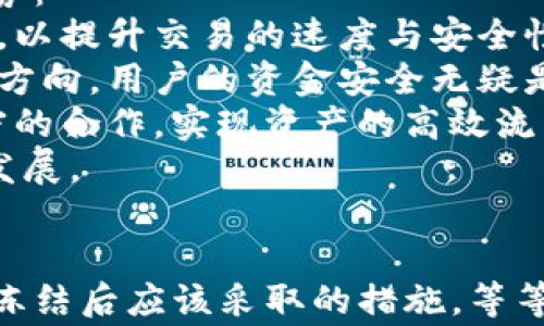 
   如何避免CG钱包被冻结：微信使用注意事项  / 
 guanjianci  CG钱包, 冻结, 微信, 使用注意事项  /guanjianci 

内容主体大纲
ol
    li引言/li
    liCG钱包概述/li
        ul
            li什么是CG钱包/li
            liCG钱包的功能和特点/li
        /ul
    li冻结原因分析/li
        ul
            li常见冻结原因/li
            li如何检测潜在风险/li
        /ul
    li微信使用对CG钱包的影响/li
        ul
            li微信与CG钱包的关系/li
            li微信交易的风险/li
        /ul
    li避免冻结的策略/li
        ul
            li安全的交易习惯/li
            li账户设置/li
        /ul
    li如果账户被冻结该怎么办/li
        ul
            li冻结后应采取的措施/li
            li联系客服的技巧/li
        /ul
    li未来发展建议/li
        ul
            li对于CG钱包的期待/li
            li对用户的建议和提醒/li
        /ul
    li总结/li
    li相关问题解答/li
        ul
            li如何快速度解决CG钱包被冻结的问题/li
            li哪些操作容易导致微信冻结CG钱包/li
            liCG钱包的安全性如何提升/li
            li微信与CG钱包的监管关系/li
            li用户如何合理使用CG钱包/li
            li未来数字钱包的发展趋势/li
        /ul
/ol

引言
随着数字货币的兴起，越来越多的人开始使用CG钱包等数字钱包进行日常交易。然而，由于某些操作不当或者安全风控问题，用户的CG钱包可能会被冻结，导致资金无法正常使用。因此，了解如何避免CG钱包被冻结成为了一个重要话题。

CG钱包概述
CG钱包是一个便捷的数字货币钱包，旨在为用户提供安全、快捷的数字货币管理体验。其主要功能包括数字资产存储、转账、汇款以及与其他金融平台的联动。CG钱包以其便捷的操作界面和快速的交易速度受到广泛欢迎。

冻结原因分析
h4常见冻结原因/h4
CG钱包被冻结的原因包括但不限于频繁的交易行为、异常的登录活动、交易金额超出正常范围、未完成的实名认证等。了解这些原因有助于用户在日常使用中规避风险。

h4如何检测潜在风险/h4
用户可以通过检查账户的交易历史、登录记录以及未完成的验证信息等方式，提前识别潜在风险。此外，设置安全通知提醒，以便及时获取账户变更信息，也是非常必要的。

微信使用对CG钱包的影响
h4微信与CG钱包的关系/h4
很多用户选择通过微信进行CG钱包的充值和提现，由于微信的监管政策和防范措施，用户必须谨慎使用，以免账户被冻结。

h4微信交易的风险/h4
微信交易过程中，若交易金额大且频繁，容易引起系统的警觉，造成资金冻结。用户需时刻关注交易规则，避免触碰风控红线。

避免冻结的策略
h4安全的交易习惯/h4
建立良好的交易习惯是避免账户被冻结的基础，例如定期更改密码、不与他人共享账户信息、定期检查账户的安全隐私设置等。

h4账户设置/h4
账户安全设置，如启用双重认证、选择强密码等，能在一定程度上减少被冻结的风险。同时，确保个人信息更新完整且真实，有助于识别风险。

如果账户被冻结该怎么办
h4冻结后应采取的措施/h4
若账户已被冻结，用户应立即停止所有交易行为，并根据平台要求提供相关证明材料，配合官方解冻流程。

h4联系客服的技巧/h4
在联系客服时，用户可以准备好所有相关交易记录和身份信息，清楚简洁地描述问题，以提高解决问题的效率和成功率。

未来发展建议
h4对于CG钱包的期待/h4
随着技术的发展，CG钱包可以借助人工智能等新技术，增强安全性和用户体验，为用户提供更好的服务。

h4对用户的建议和提醒/h4
用户在使用CG钱包时，应时刻保持警惕，定期关注安全提示，了解行业动态，以便及时调整使用策略，降低风险。

总结
CG钱包带来了便捷的数字货币管理体验，但用户在使用时也应时刻注意帐号安全，及早识别和规避风险，确保资金安全。

相关问题解答
如何快速度解决CG钱包被冻结的问题
若你的CG钱包被冻结，请遵循以下步骤以便快速解决问题：
首先，立即确认冻结的原因。你可以通过钱包应用内的通知或联系客服获取相关信息。了解冻结原因后，若原因是因误操作导致的，请准备好相关的证明材料，证明你的资金来源和交易目的合法。
其次，联系CG钱包的客服。不同的钱包可能会有不同的客服路径，通常你可以通过官方渠道获取帮助。相应地，提供清晰的描述，让客服了解你的账号被冻结的情况，并请求具体的解决方案。
在此过程中，耐心是关键。通常，客服会根据你的情况给出相应的处理方案。有时候，冻结解除需要时间，用户应保持耐心等待。
最后，学习如何避免类似问题再次发生。冻结通常源于系统对账户活动的异常检测，增强账户安全防范措施，包括设置复杂密码、启用双重认证，确保个人信息的完整性等。

哪些操作容易导致微信冻结CG钱包
用户在使用CG钱包与微信进行充值和提现时，某些操作会提高账户被冻结的风险：
第一个常见原因是频繁的大额交易。当用户短时间内进行多笔大额交易时，微信系统可能会认为用户账户存在异常活动，从而触发冻结警报。
其次，未完成实名认证也非常重要。未完成认证的账户在交易时容易被系统标记。在进行交易之前，务必要完成系统要求的所有身份验证步骤，以降低风险。
另一个操作是共享账户信息，尤其是密码和验证码。这不仅会导致账户安全下降，甚至可能面临被盗的风险。如果账户信息被他人获取并进行不当交易，账户也可能会被微信冻结。同时，用户也要谨慎对待第三方平台，以免被未知风险影响。
综上所述，用户需时刻保持对交易的警觉，并根据系统提示采取必要的防范措施，以降低被冻结的风险。

CG钱包的安全性如何提升
为提升CG钱包的安全性，用户可采取以下几个措施：
首先，设置强密码并定期更改密码。强密码应包含字母、数字和特殊字符的组合，且不应使用用户的个人信息，如生日或姓名。定期更换密码将有助于提高账户的安全性。
其次，启用双重认证。大多数现代数字钱包都提供双重认证功能，比如短信验证或应用内提示。启用此功能后，即使密码被泄露，账户安全性也会大幅提升。
此外，用户应定期检查账户的交易活动和设置，确保没有未授权的活动。同时，保持应用和设备的更新，有助于防范已知的安全漏洞。
最后，用户应谨慎处理个人信息，避免在社交媒体或公开平台上分享与账户相关的敏感信息，以降低被钓鱼攻击或其他网络安全威胁的风险。

微信与CG钱包的监管关系
微信与CG钱包的监管关系受到多个因素的影响，包括国家的法律法规、金融政策及市场环境等。在中国，数字货币及其相关应用仍处于一个相对严格的监管框架下。
通常，中国政府对交易所及钱包机构会有强烈的监管要求，要求其遵循反洗钱（AML）和客户身份验证（KYC）的相关规定，以维护金融市场的安全性和透明度。
微信作为一个大型社交和支付平台，其对数字钱包的监控相对较严格。任何可疑交易或异常行为都会触发系统警告，可能导致账户冻结。这一方面有效保护了用户资金安全，另一方面也增加了用户在体验中的操作风险。
在这种情况下，用户在进行CG钱包操作时，应详细了解相关监管政策，确保所有的操作都在合法合规的框架下进行。只有这样，才能有效避免被冻结带来的麻烦。

用户如何合理使用CG钱包
合理使用CG钱包是保障账户安全与流畅体验的重要措施。用户应注意以下几点：
首先，了解CG钱包的功能与特点。每个钱包的设计和功能有所不同，用户应清楚自己的需求并选择符合自己操作习惯的钱包，以降低使用风险。
其次，合理规划日常交易。对于小额日常消费，用户可以通过CG钱包进行支付，但如果涉及较大金额的转账，最好采取分批转账或其他安全方式。
还需要定期检查账户安全，及时排除可能的风险隐患。可以设置安全提醒，让账户信息变更等情况及时通知用户。
最后，保持对市场变化的敏感，尤其是政策法规的变化。一旦发现与数字货币相关的法律法规变化，及时调整使用策略，确保合规使用。

未来数字钱包的发展趋势
未来，数字钱包如CG钱包的发展将受到科技进步与市场需求的双重影响。我们可以预见以下几个主要趋势：
首先，数字钱包将更加注重用户体验。随着技术的不断发展，数字钱包将逐步引入人工智能和区块链技术，以提升交易的速度与安全性，从而用户体验。
其次，安全性将成为钱包发展的重中之重。将联网安全防护与多重身份验证相结合，会是未来钱包的发展方向。用户的资金安全无疑是最关键的，钱包提供方将致力于强化这一方面。
第三，跨平台的融合将成为趋势。钱包不仅限于存储资产，未来还有可能与传统银行、金融机构形成更紧密的合作，实现资产的高效流转。
总的来说，随着数字货币的不断发展，CG钱包及其同类产品必将持续演变，以满足用户的需求，推动行业发展。
```

这篇文章大纲及说明大致涵盖了CG钱包中有关冻结和微信使用的方方面面，包括如何避免被冻结，发生冻结后应该采取的措施，等等。希望这对你有帮助！如果你需要进一步细化某个部分，也可以告诉我。