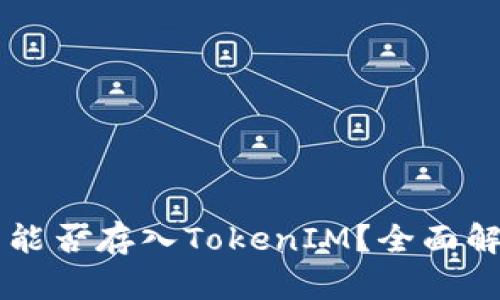 ### 比特币能否存入TokenIM?全面解析与使用指南