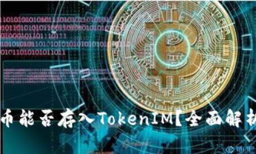 ### 比特币能否存入TokenIM?全面解析与使用指南