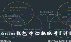 如何在Tokenim钱包中切换账