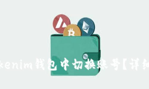 如何在Tokenim钱包中切换账号？详细步骤解析