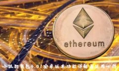   小狐狸钱包4.01安卓版本