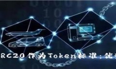 为什么选择TRC20作为Token标