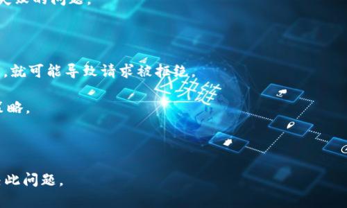 看起来您在询问有关“tokenim网络请求失败”的问题。如果您能提供更多的上下文或具体细节，我将更好地帮助您解决这个问题。tokenim可能是指某个特定的API、服务或应用程序，了解更多信息可以帮助我为您提供有效的解决方案或建议。

通常情况下，网络请求失败可能由以下原因引起：

1. **网络连接问题**：确保您的设备已连接到互联网，有时Wi-Fi或移动数据连接不稳定。

2. **API服务器问题**：如果您正在访问的API服务器处于离线状态或出现故障，您也会遇到请求失败的问题。

3. **请求配置错误**：检查请求的URL、头部信息、参数等是否正确，确保一切都设置妥当。

4. **权限或认证问题**：有些API要求提供正确的认证信息，例如API密钥或令牌。如果未正确设置，就可能导致请求被拒绝。

5. **CORS问题**：如果这是一个前端请求，可能会受到跨域请求的限制。确保您已正确设置CORS策略。

6. **超时设置**：请求可能由于等待时间过长而超时。您可以尝试增加超时设置以解决此问题。

如果您对具体场景有额外的信息或需要针对某个特定方面的帮助，请告诉我，我将乐意帮助您解决此问题。