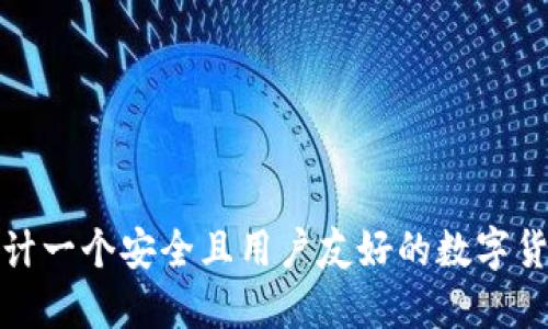 如何设计一个安全且用户友好的数字货币钱包