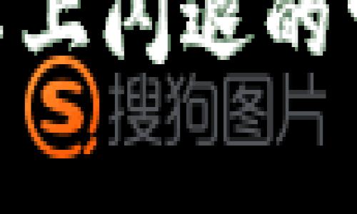 解决Tokenim登录不上闪退的常见问题与解决方案