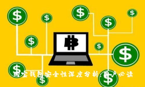 购宝钱包安全性深度分析：用户必读