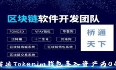   如何解决Tokenim钱包导入