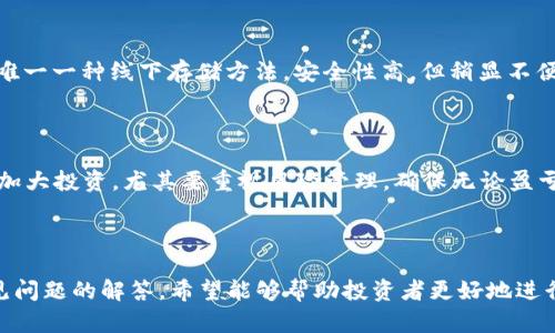 baioti2023年最佳正规数字货币交易APP推荐/baioti
数字货币, 交易APP, 投资, 安全性/guanjianci

## 内容主体大纲

1. **引言**
   - 数字货币的崛起
   - 选择正规交易APP的重要性

2. **正规的数字货币交易APP特点**
   - 安全性
   - 用户体验
   - 交易费用
   - 支持的币种

3. **2023年最佳数字货币交易APP推荐**
   - APP一：Coinbase
   - APP二：Binance
   - APP三：Kraken
   - APP四：Huobi
   - APP五：Bitfinex

4. **如何选择适合自己的数字货币交易APP**
   - 个人需求分析
   - 风险评估
   - 法律合规性

5. **数字货币交易的常见问题解答**
   - 如何防范交易风险？
   - 数字货币的市场波动性有多大？
   - 如何保障账户的安全性？
   - 交易APP的手续费通常是多少？
   - 数字货币的存储方式有哪些？
   - 投资新手应该如何入门？

6. **结论**
   - 总结数字货币交易APP的重要性
   - 掌握交易技巧与风险管理

### 内容详细介绍

#### 引言

数字货币作为一种新型的金融资产，近年来受到越来越多投资者的关注。尤其是在区块链技术的推动下，数字货币的应用场景不断扩大，影响力日益增强。在这种背景下，选择一款正规且安全的数字货币交易APP显得尤为重要。本文将为您推荐多款高评价的数字货币交易APP，并分享一些选择交易APP的技巧和常见问题解答。

#### 正规的数字货币交易APP特点

在选择数字货币交易APP时，有几个核心特点您需要关注：

##### 安全性

交易所的安全性是投资者最关心的问题之一。正规交易APP通常会有多重安全措施，如双重认证、冷存储等，以保障用户的资金安全。

##### 用户体验

一个友好的用户界面能够大大提高交易的便捷性。正规交易APP应该具备良好的用户评价，操作简单流畅。

##### 交易费用

不同的交易平台会有不同的交易费用，包括提现手续费、交易佣金等。投资者需要选择费用透明并合理的交易APP。

##### 支持的币种

一些平台可能支持多种数字货币交易，而另一些平台则可能仅限于主流币种。根据自身的投资需求，选择支持丰富币种的交易APP。

#### 2023年最佳数字货币交易APP推荐

##### APP一：Coinbase

Coinbase是一家总部位于美国的交易所，以其友好的界面和安全性而闻名。适合新手投资者使用，同时提供多种主流数字货币交易。

##### APP二：Binance

Binance以其丰富的币种交易选项和低手续费吸引了全球用户。其强大的交易系统还支持高级功能，适合专业投资者。

##### APP三：Kraken

Kraken以其强大的安全措施著称，提供多种货币的现货交易及未来合约。此外，它的客户支持也备受好评。

##### APP四：Huobi

Huobi是一家国际知名的交易所，提供丰富的交易产品和优质的用户体验。其全球布局使得用户能够轻松交易多种数字资产。

##### APP五：Bitfinex

Bitfinex是一个非常适合高级交易员的平台，提供丰富的交易工具和深度的市场分析。其流动性丰富，适合大额交易。

#### 如何选择适合自己的数字货币交易APP

选择适合自己的数字货币交易APP可以从个人需求、风险评估和法律合规性等几个方面进行分析。

##### 个人需求分析

每位投资者的需求不同，选择交易APP时应根据个人需求权衡诸如支持的币种、交易功能及使用便利性等。

##### 风险评估

了解自身的风险承受能力非常重要，适合新手的交易APP通常提供更多的指导，而高级用户可能更关心手续费和交易速度。

##### 法律合规性

确保所选择的交易APP具备相关国家的监管认证，这对于保障投资者权益至关重要。

#### 数字货币交易的常见问题解答

##### 如何防范交易风险？

数字货币市场波动剧烈，投资者需了解基本的风险管理技巧。首先，建议不要将全部资金投入数字货币，合理分配投资组合。其次，及时止损，避免大额亏损。此外，定期学习行业动态，提高自身的市场分析能力。

##### 数字货币的市场波动性有多大？

数字货币市场的波动性普遍较高，价格可以在短时间内大幅波动。这种特性使得数字货币既有潜在的投资机会，也伴随较大的风险。通过历史数据分析，可以看出比特币和以太坊等主流币种在特定时间段内的价格波动幅度，提醒投资者保持谨慎。

##### 如何保障账户的安全性？

确保账户安全的措施包括：设置复杂的密码并定期更换，启用双重认证，不随意透露账户信息，同时避免在公共网络下进行交易。此外，使用硬件钱包存储长期持有的数字资产也是一种较为安全的选择。

##### 交易APP的手续费通常是多少？

不同的交易APP手续费各异，通常包括交易手续费和提现手续费。用户在选择时应仔细阅读相关费用说明，结合自身的交易频率和金额进行选择，确保费用在可接受范围内。

##### 数字货币的存储方式有哪些？

数字货币可以存储在交易所钱包、软件钱包和硬件钱包中。交易所钱包方便快捷，但安全性相对较低；软件钱包灵活且用户友好；硬件钱包是唯一一种线下存储方法，安全性高，但稍显不便。投资者应根据需求和安全性选择合适的存储方式。

##### 投资新手应该如何入门？

新手应通过多方渠道学习数字货币投资知识，包括观看视频教程、阅读相关书籍、参加投资论坛等。同时可从小额投资开始，积累经验后逐步加大投资。尤其要重视风险管理，确保无论盈亏都能保持理智。

#### 结论

选择和使用正规数字货币交易APP是成功投资的基础，尤其在数字货币领域，安全和便利性至关重要。通过本文推荐的各种交易APP以及常见问题的解答，希望能够帮助投资者更好地进行数字货币投资，提升交易的成功率和安全性。