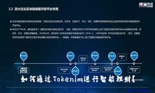 如何通过Tokenim进行智能理财？
