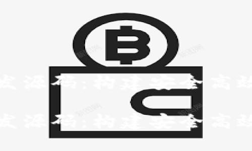 数字货币钱包开发源码：构建安全高效的钱包应用指南

数字货币钱包开发源码：构建安全高效的钱包应用指南