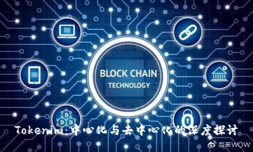 Tokenim：中心化与去中心化的深度探讨