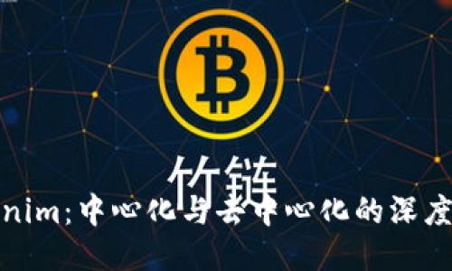 Tokenim：中心化与去中心化的深度探讨
