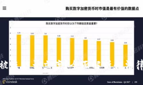 数字货币被盗能否立案？全面解析和法律应对策略