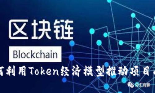 如何利用Token经济模型推动项目成功