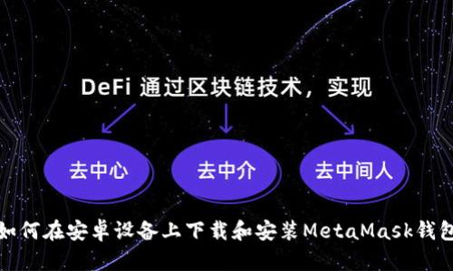 如何在安卓设备上下载和安装MetaMask钱包