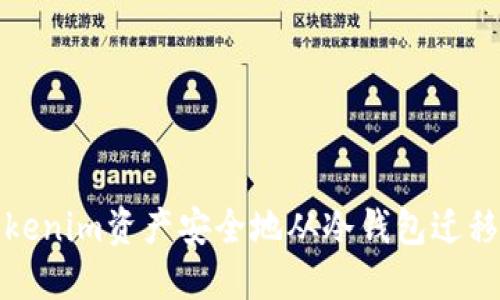 如何将Tokenim资产安全地从冷钱包迁移到交易所