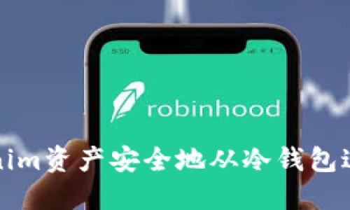 如何将Tokenim资产安全地从冷钱包迁移到交易所