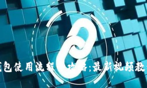 加密钱包使用流程全攻略:最新视频教程解读