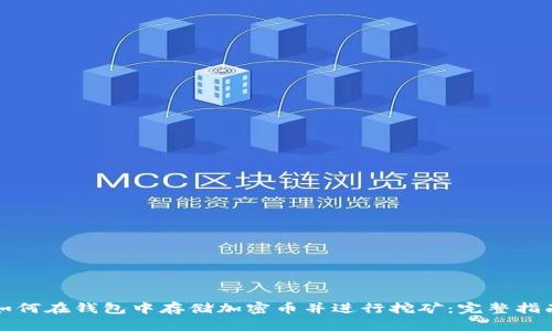 如何在钱包中存储加密币并进行挖矿:完整指南