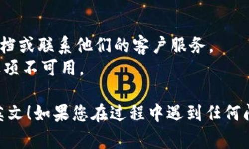 要将Tokenim钱包的授权语言更改为英文，通常可以通过以下步骤进行操作。请注意，具体步骤可能因应用版本或更新而略有不同，但一般来说，以下步骤应适用：

### 修改Tokenim钱包语言为英文

1. **打开Tokenim钱包应用**：
   首先，启动Tokenim钱包应用，并确保您已成功登录。

2. **进入设置页面**：
   在钱包应用的首页，通常会有一个“设置”或“More”选项，找到并点击进入设置页面。

3. **查找语言选项**：
   在设置页面中，向下滚动或寻找“语言”或“Language”选项。这通常位于“个人设置”或“系统设置”目录下。

4. **选择英文**：
   在语言选项中，选择“英语”或“English”。然后确认您的选择，有时需要点击“确认”或“确认更改”按钮。

5. **重启应用**：
   更改语言后，可能需要重启应用程序以使更改生效。

6. **检查变更**：
   重新启动应用后，请确认界面是否已成功更改为英文。

### 注意事项

- 如果您无法找到语言选项，您可以参考Tokenim的官方支持文档或联系他们的客户服务。
- 确保您的应用程序为最新版本，过时的版本可能会导致某些选项不可用。

希望这些步骤能帮助您成功将Tokenim钱包的授权语言更改为英文！如果您在过程中遇到任何问题，请随时询问。