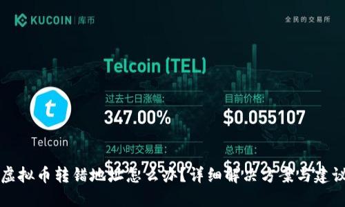 虚拟币转错地址怎么办?详细解决方案与建议