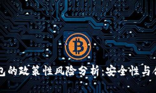 区块链钱包的政策性风险分析：安全性与合规性并重
