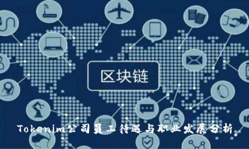 Tokenim公司员工待遇与职业发展分析