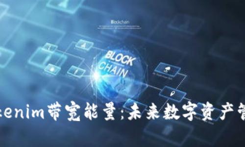 深入了解Tokenim带宽能量:未来数字资产管理的新趋势