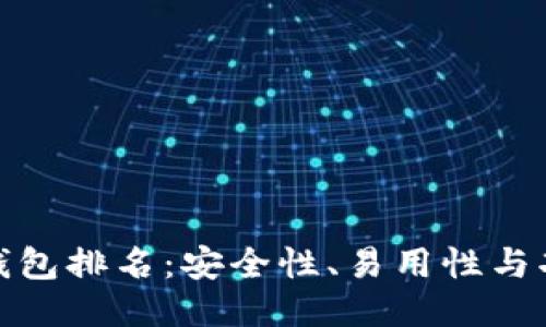 全球十大热钱包排名:安全性、易用性与功能全面比较