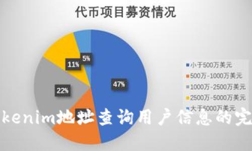 通过Tokenim地址查询用户信息的完整指南