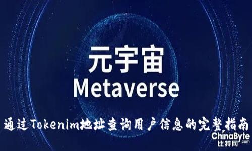 通过Tokenim地址查询用户信息的完整指南