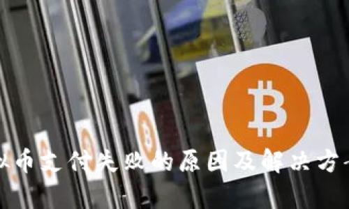 : 虚拟币支付失败的原因及解决方案解析