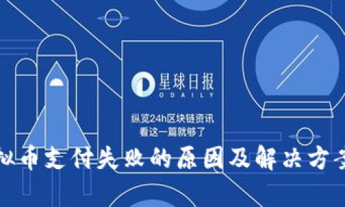 : 虚拟币支付失败的原因及解决方案解析