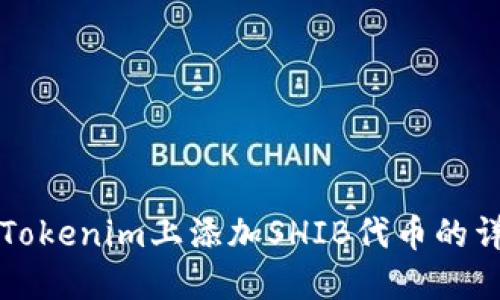如何在Tokenim上添加SHIB代币的详细指南