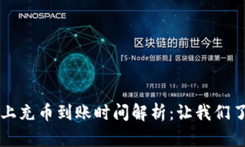 欧意链上充币到账时间解析:让我们了解更多