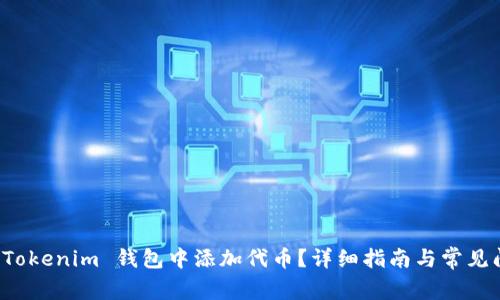 如何在 Tokenim 钱包中添加代币?详细指南与常见问题解答