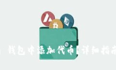 如何在 Tokenim 钱包中添加
