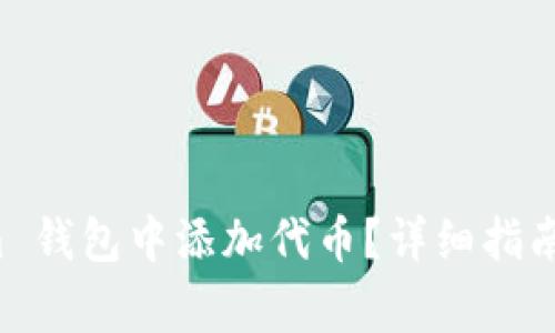 如何在 Tokenim 钱包中添加代币?详细指南与常见问题解答