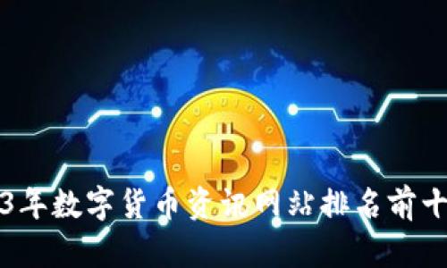 2023年数字货币资讯网站排名前十介绍