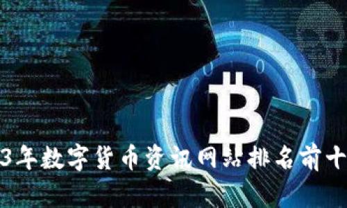 2023年数字货币资讯网站排名前十介绍