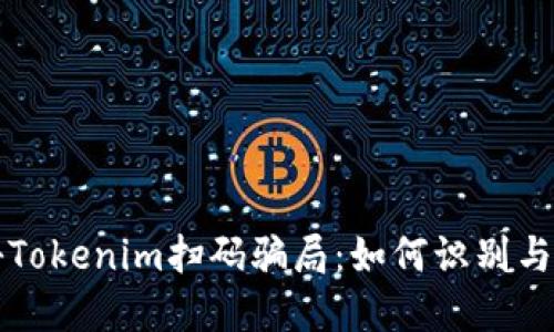 揭秘Tokenim扫码骗局：如何识别与防范